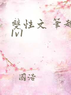 双性文 笔趣阁1v1