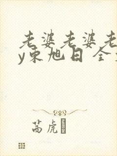 老婆老婆老婆by东旭日 全文免费阅读