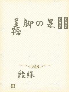 美脚の足コキ番号