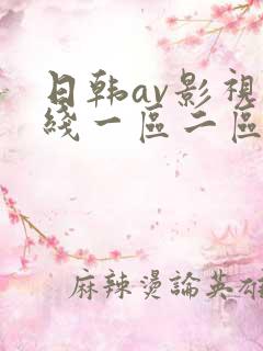 日韩av影视在线一区二区