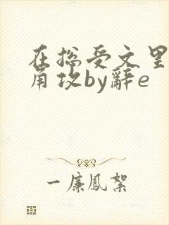 在总受文里抢主角攻by辞e