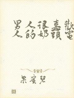 男人很喜欢摸女人的奶头电影