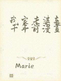 我家老婆来自一千年前漫画免费下拉漫画