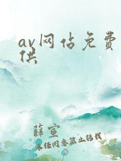 av网站免费提供