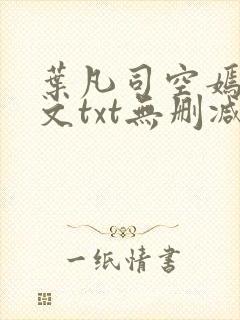 叶凡司空嫣然全文txt无删减