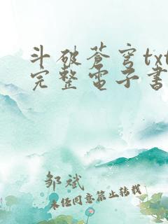 斗破苍穹txt完整电子书免费下载