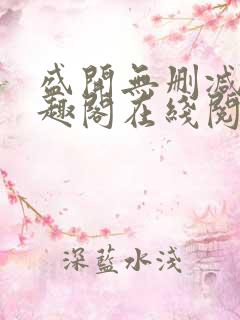 盛开无删减版笔趣阁在线阅读