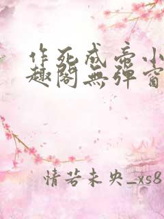 作死成帝小说笔趣阁无弹窗