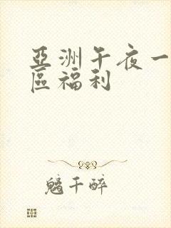 亚洲午夜一区二区福利