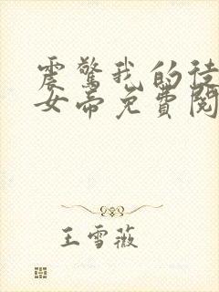 震惊我的徒弟是女帝免费阅读