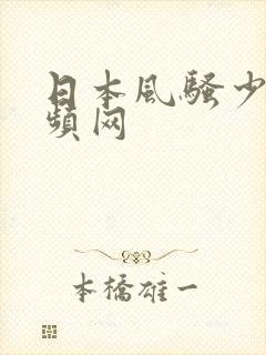 日本风骚少妇视频网