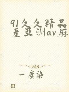 91久久精品国产亚洲av麻