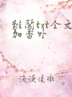 难哄txt全文加番外