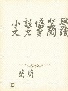 小说伪装学渣原文免费阅读