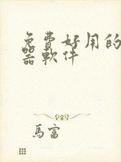 免费好用的变声器软件