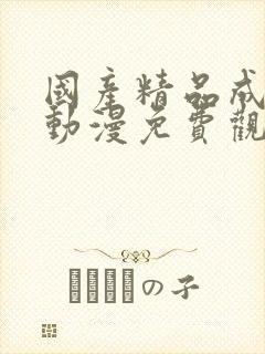 国产精品成a人动漫免费观看