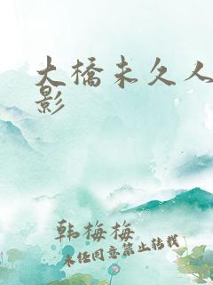 大桥未久人妻电影