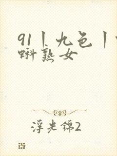 91丨九色丨蝌蚪熟女