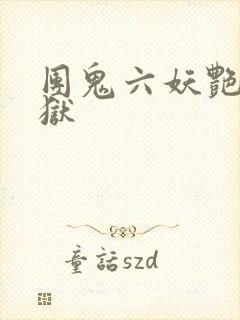团鬼六妖艳能地狱