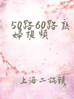 50路60路熟妇视频