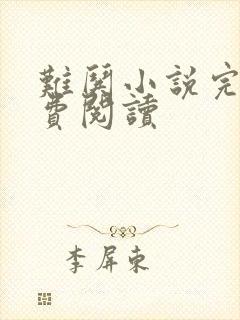 难哄小说完本免费阅读