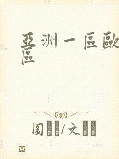 亚洲一区欧美二区