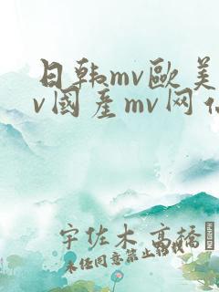 日韩mv欧美mv国产mv网站