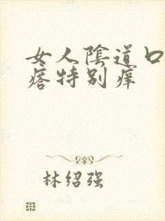 女人阴道口长疙瘩特别痒