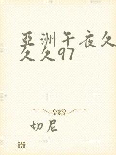 亚洲午夜久久久久久97