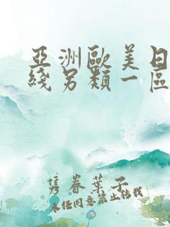 亚洲欧美日韩在线另类一区