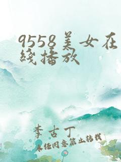 9558美女在线播放