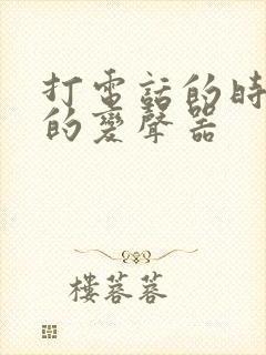 打电话的时候用的变声器