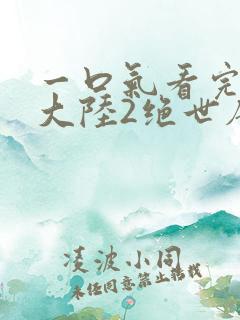 一口气看完斗罗大陆2绝世唐门