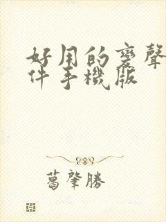 好用的变声器软件手机版