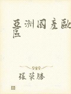 亚洲国产欧美二区