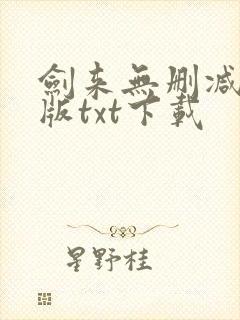 剑来无删减精校版txt下载