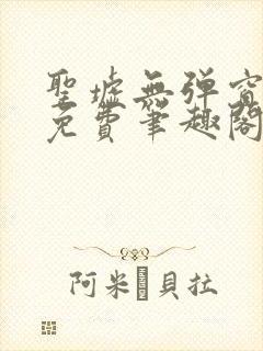 圣墟无弹窗全文免费笔趣阁