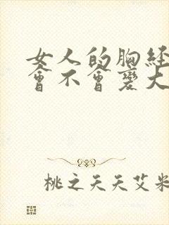 女人的胸经常揉会不会变大呢