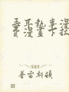 垂耳执事漫画免费漫画下拉式