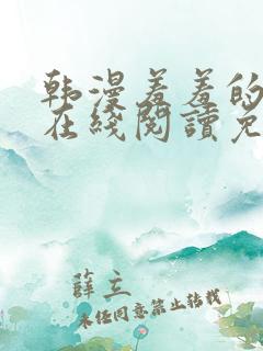 韩漫羞羞的漫画在线阅读免费漫画入口