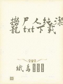 捞尸人纯洁的小龙 txt下载