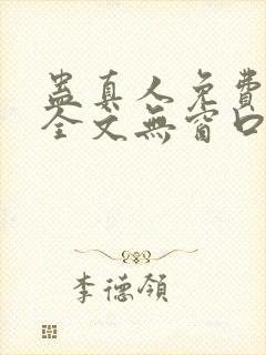 蛊真人免费阅读全文无窗口