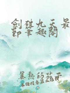 剑破九天最新章节笔趣阁