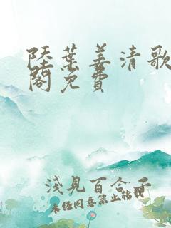 陆叶姜清歌笔趣阁免费