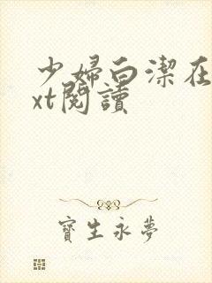 少妇白洁在线txt阅读