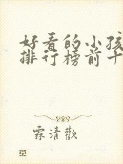 好看的小孩电影排行榜前十名