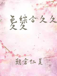 色综合久久久久久久