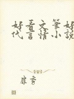 好看文笔好的现代言情小说