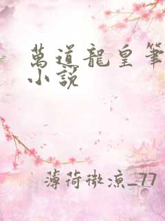万道龙皇笔趣阁小说