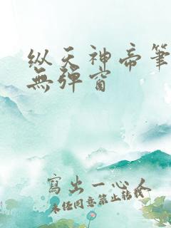 纵天神帝笔趣阁无弹窗